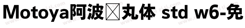 Motoya阿波罗丸体 std w6字体转换